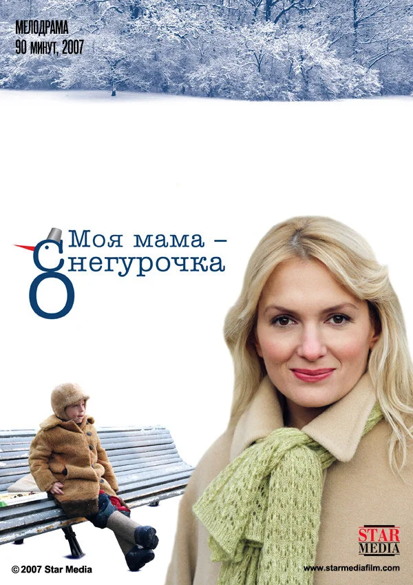 Моя мама Снегурочка постер